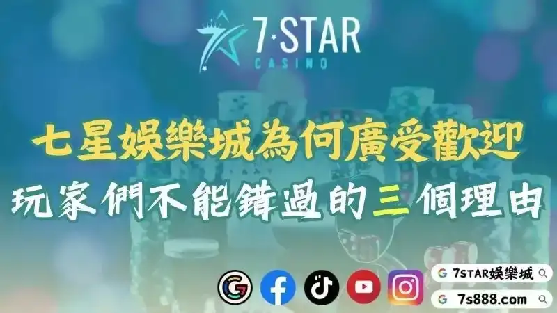 Seven Star台灣娛樂城