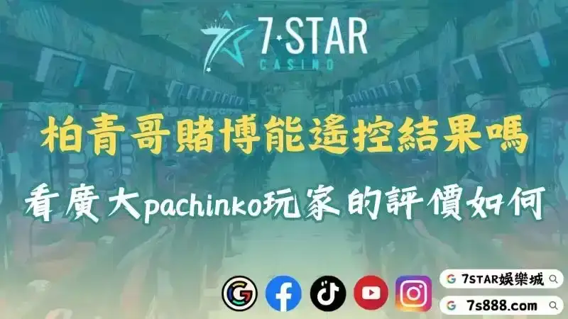 柏青哥