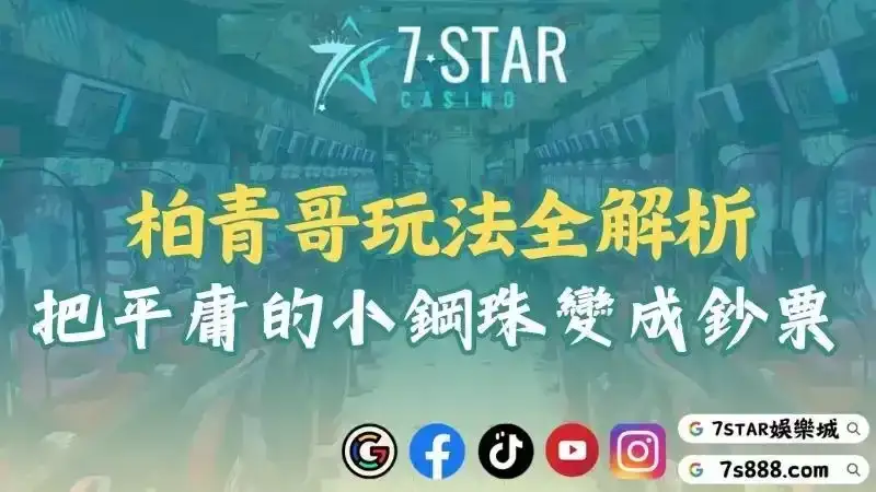 柏青哥