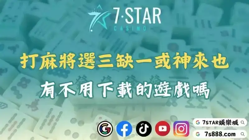 麻將