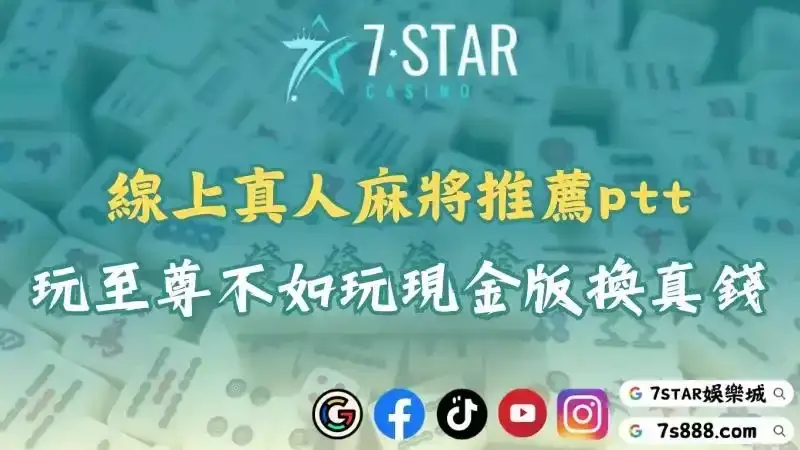 線上真人麻將推薦