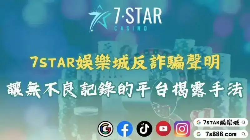 7STAR娛樂城反詐騙