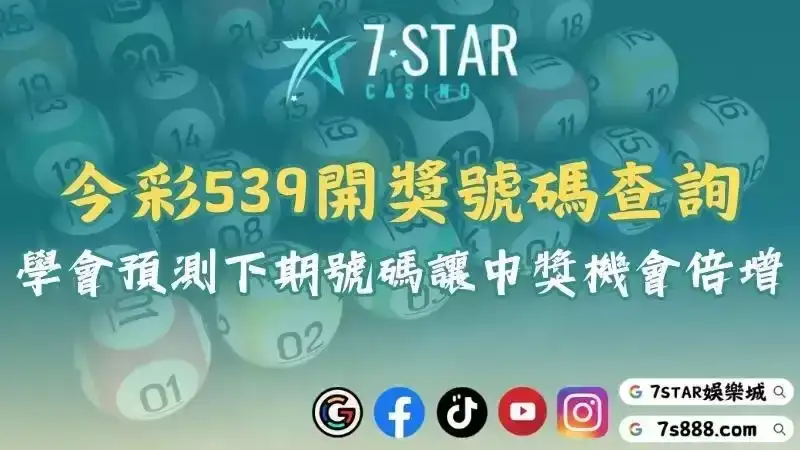 今彩539