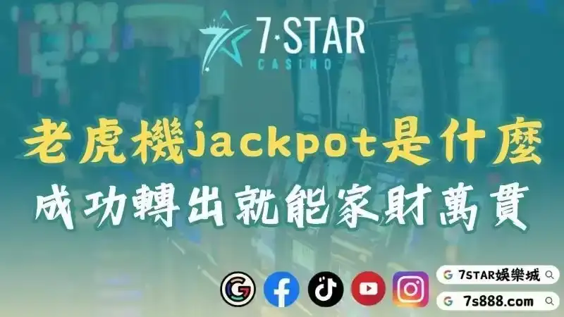 老虎機