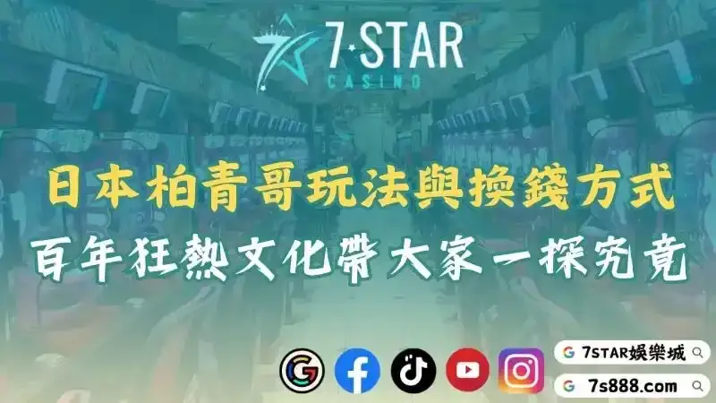 柏青哥