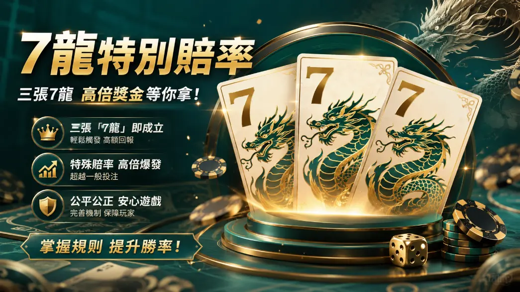 百家樂龍七邊注賠率示意圖
