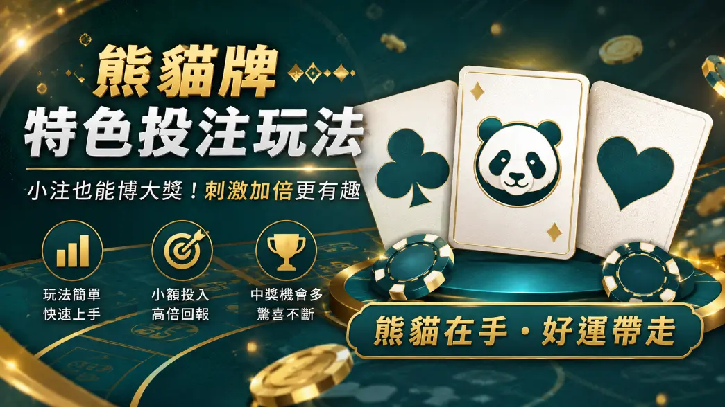 百家樂熊貓8邊注規則示意圖