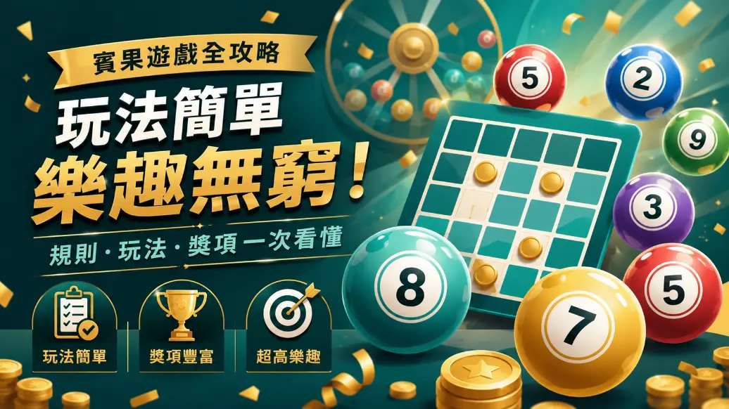 賓果BINGO新手規則教學示意圖