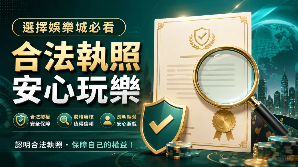 線上娛樂城牌照與營運資訊查核示意圖