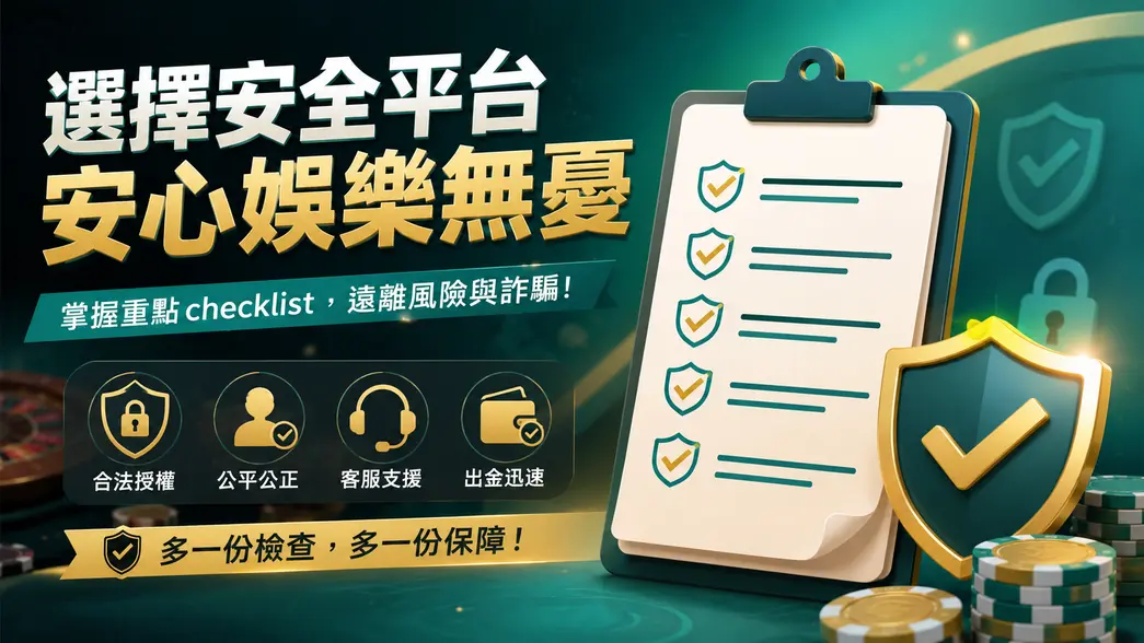 線上娛樂城詐騙辨識檢查清單總覽圖