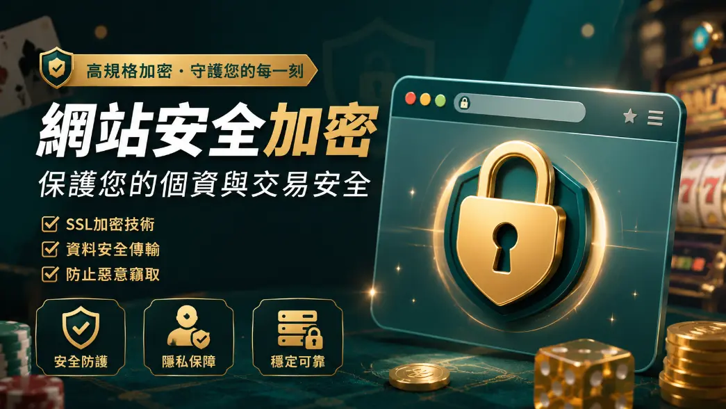 線上娛樂城網站安全性檢查示意圖