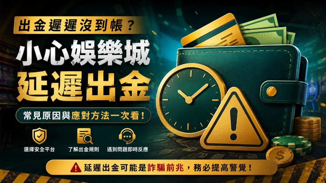 線上娛樂城出金異常警訊示意圖