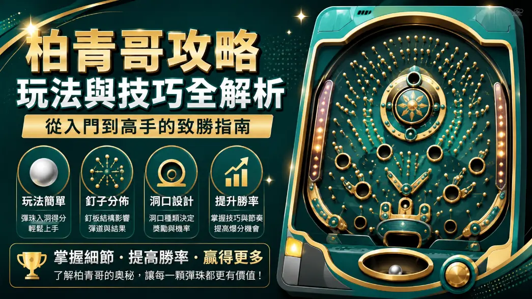 柏青哥機台基本構造與盤面設計示意圖