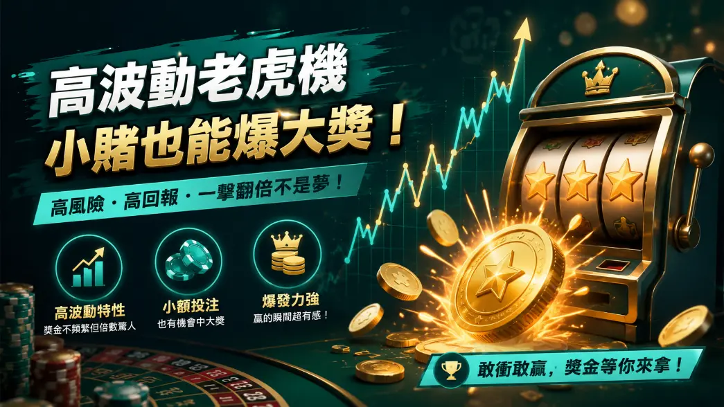 高波動老虎機派彩特色示意圖