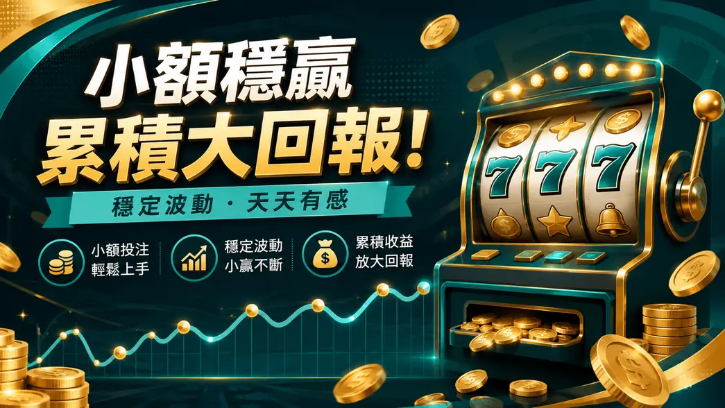 低波動老虎機派彩特色示意圖