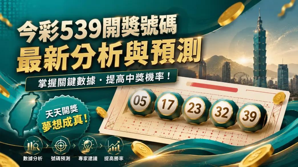 台灣今彩539選號規則示意圖